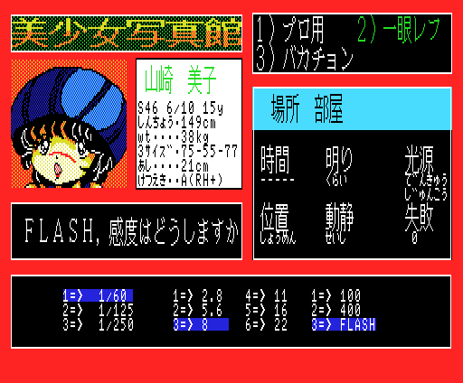Bishōjo Shashinkan Special: The Double Vision (MSX) screenshot: Next, we go to Miko's dimly-lit room