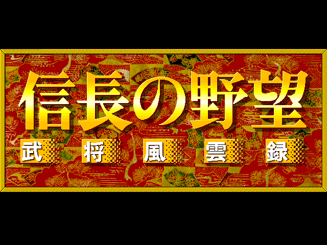 Nobunaga's Ambition: Lord of Darkness (FM Towns) screenshot: Title screen