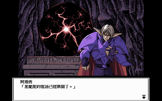 Nana Eiyū Monogatari (DOS) screenshot: "The Dark Dragon's resurrection has begun"