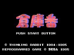 Soko-Ban (SG-1000) screenshot: Title screen