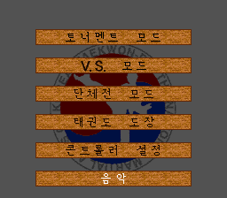 Taekwon-Do (SNES) screenshot: Menu (Korean)