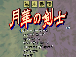 The Last Blade (PlayStation) screenshot: Main menu