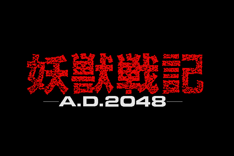 Screenshot Of Yōjū Senki Ad 2048 Sharp X68000 1993 Mobygames 