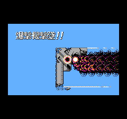 NavyBlue (NES) screenshot: Even planes can get sunk
