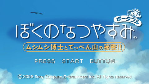 Boku no Natsuyasumi (PSP) screenshot: Title screen