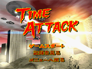 The Invaders: Space Invaders 1500 (PlayStation) screenshot: Time attack main menu