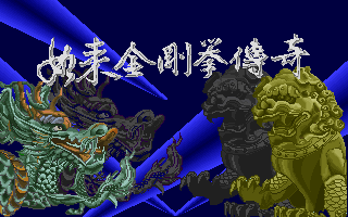 Rulai Jingang Quan Chuanqi (DOS) screenshot: The Title Screen.