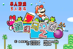 Super Mario Advance (Game Boy Advance) screenshot: Chinese (iQue Advance) title screen