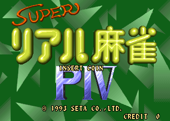 Super Real Mahjong PIV (Arcade) screenshot: Title screen