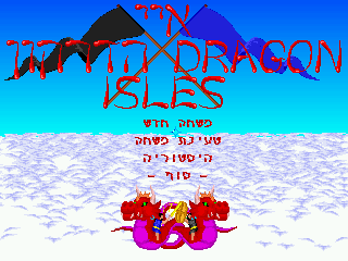 Dragon Isles (DOS) screenshot: (Hebrew) Main menu