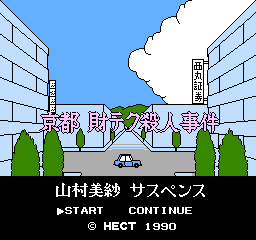 Yamamura Misa Suspense: Kyōto Zai-tech Satsujin Jiken (NES) screenshot: Title screen.