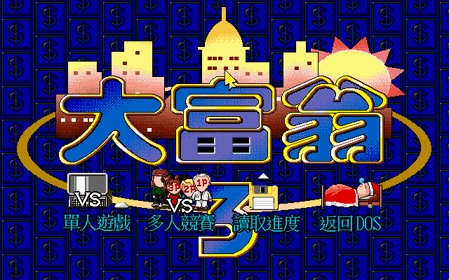 Richman 3 (DOS) screenshot: Title