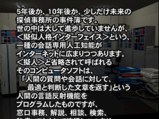 Simple 1500 Series: Vol.59 - The Suiri: IT Tantei - 18 no Jikenbo (PlayStation) screenshot: The story