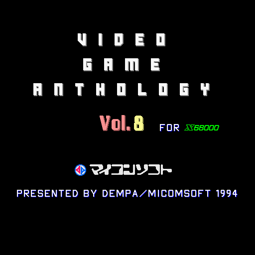 Video Game: Anthology - Vol. 8: Exciting Hour / Shusse Ōzumō (Sharp X68000) screenshot: Compilation title screen