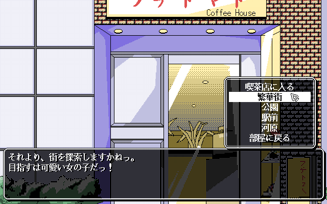 if 2 (FM Towns) screenshot: Outside the Coffee House, select a place to go