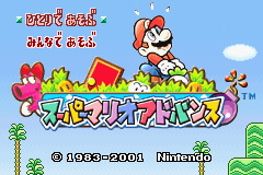 Super Mario Advance (Game Boy Advance) screenshot: Japanese title screen