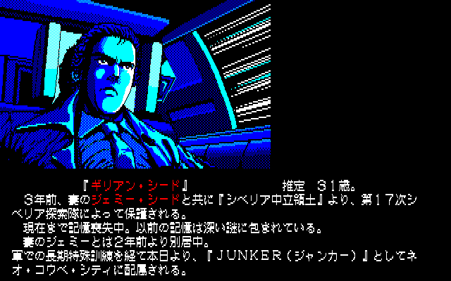 Snatcher (PC-88) screenshot: Gillian Seed was miraculously recovered from Siberian cryostasis in 2039