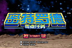 Metroid: Zero Mission (Game Boy Advance) screenshot: Chinese (iQue Advance) title screen.