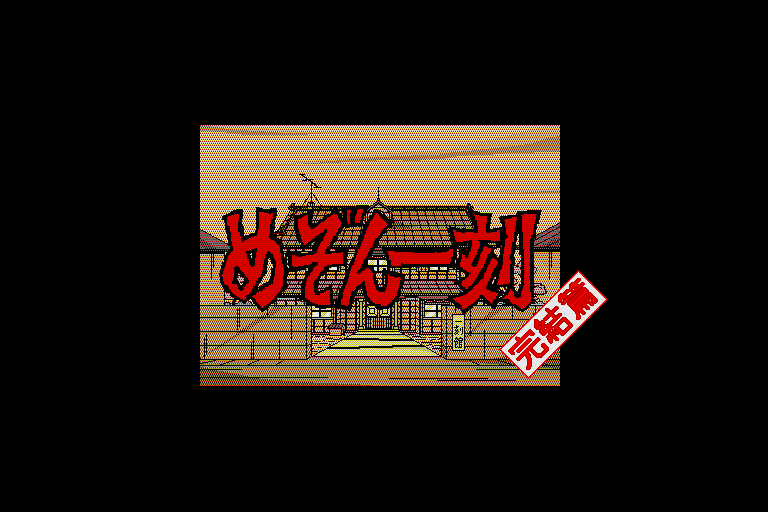Maison Ikkoku: Kanketsuhen (Sharp X68000) screenshot: Title screen