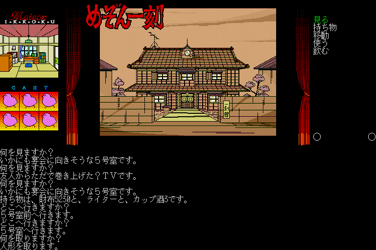 Maison Ikkoku: Kanketsuhen (Sharp X68000) screenshot: Start