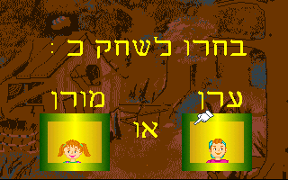 Twins in Trouble (DOS) screenshot: Player select (Hebrew)