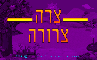 Twins in Trouble (DOS) screenshot: Title screen (Hebrew)