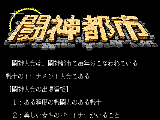 Tōshin Toshi (FM Towns) screenshot: Title screen