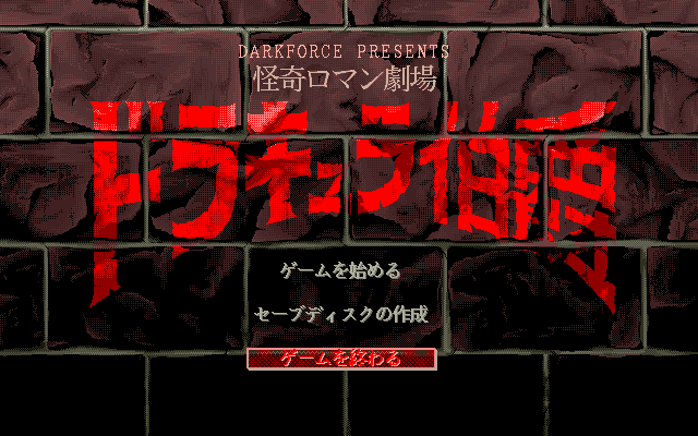 Dracula Hakushaku (FM Towns) screenshot: Main menu