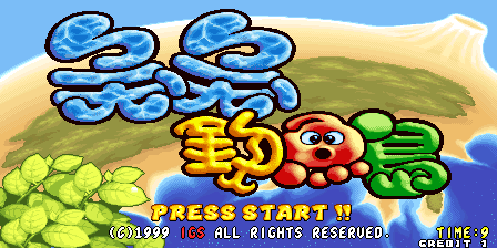 Puzzli 2 (Arcade) screenshot: Taiwanese title screen