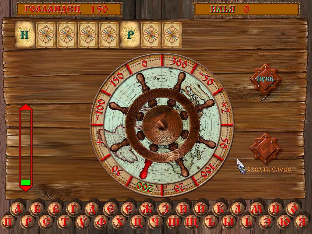Ilya Muromets i Solovey Razboynik (Windows) screenshot: This mini-game is inspired by <i>Wheel of Fortune</i> game show. (Or, to be more specific, its Russian variant called <i>Pole Chudes</i>)