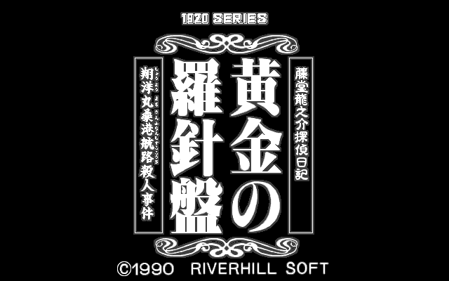 Tōdō Ryūnosuke Tantei Nikki: Ōgon no Rashinban (FM Towns) screenshot: Title screen