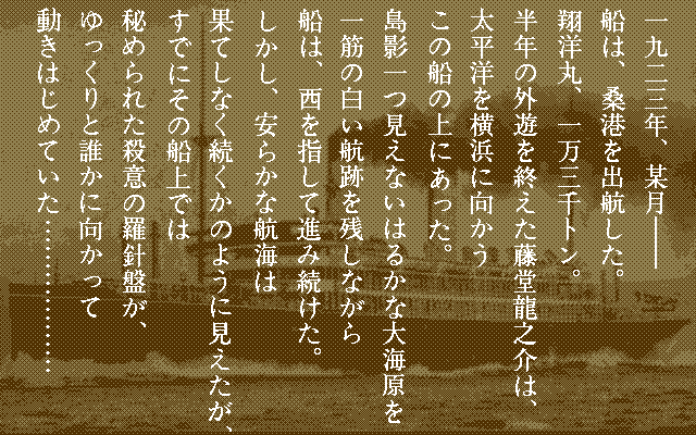 Tōdō Ryūnosuke Tantei Nikki: Ōgon no Rashinban (FM Towns) screenshot: Intro