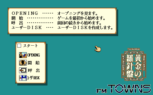 Tōdō Ryūnosuke Tantei Nikki: Ōgon no Rashinban (FM Towns) screenshot: Main menu