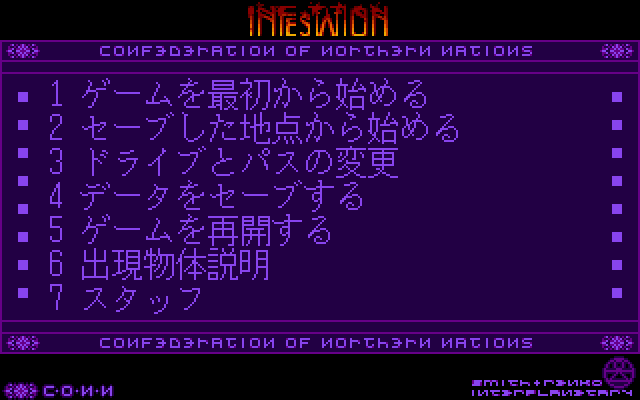 Infestation (FM Towns) screenshot: Main menu in Japanese mode