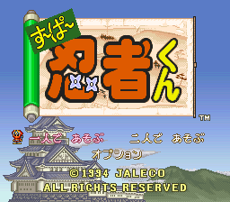 Super Ninja-kun (SNES) screenshot: Title screen