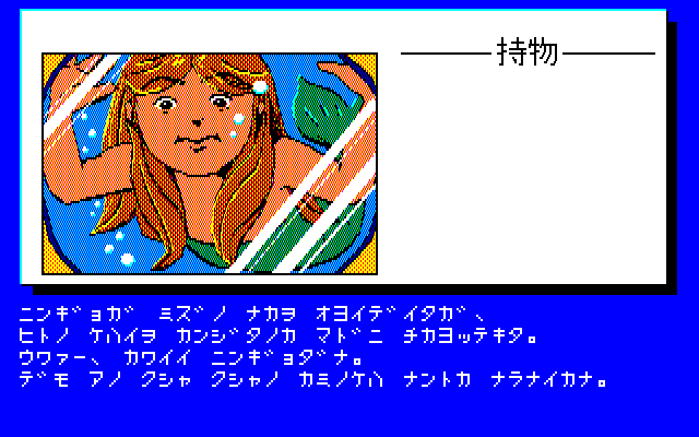 Mystery Fun House (PC-88) screenshot: A mermaid appears