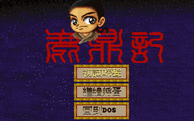 Lu Ding Ji (DOS) screenshot: Title