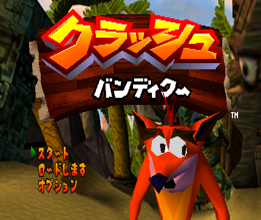 Crash Bandicoot (PlayStation) screenshot: Japanese title screen (start, load and options, no password).