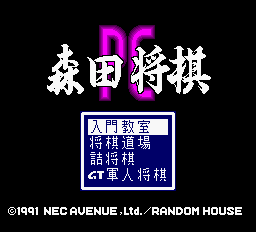 Morita Shōgi PC (TurboGrafx-16) screenshot: Title screen