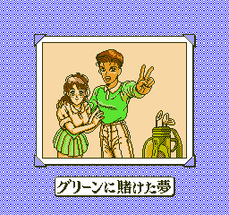 Mezase! Top Pro: Green ni Kakeru Yume (NES) screenshot: Victorious.