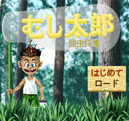 Mushi Tarō (PlayStation) screenshot: Creepy Face Boy starting off - AKA, no bug can stand that mug.
