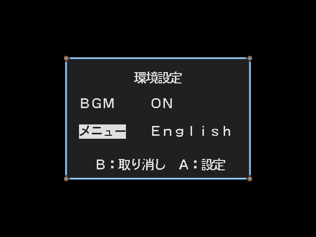 EMIT Vol. 1: Toki no Maigo (FM Towns) screenshot: In Configuration menu you can change the language from Japanese to English