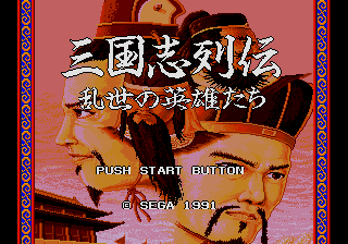 Sangokushi Retsuden: Ransei no Eiyūtachi (Genesis) screenshot: Title screen