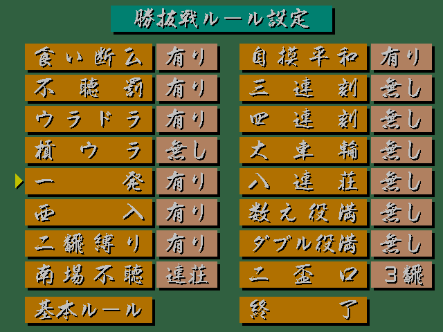 Professional Mahjong Gokū (FM Towns) screenshot: Options menu
