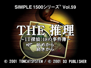 Simple 1500 Series: Vol.59 - The Suiri: IT Tantei - 18 no Jikenbo (PlayStation) screenshot: Main menu
