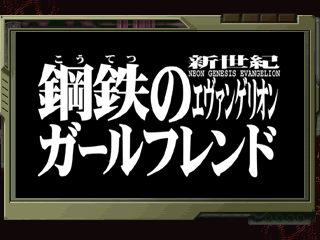 Neon Genesis Evangelion: Kōtetsu no Girlfriend (PlayStation) screenshot: Main title