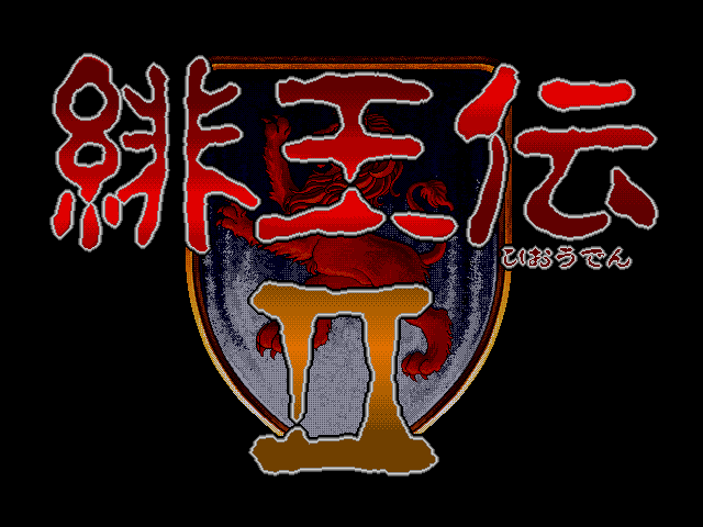 Hiōden II (FM Towns) screenshot: Title screen