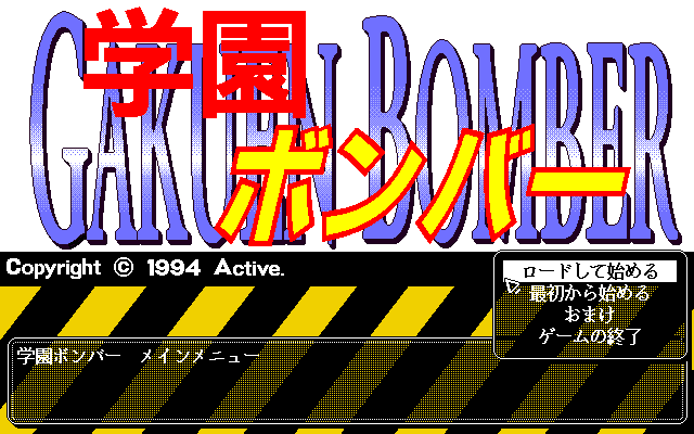 Gakuen Bomber (FM Towns) screenshot: Title screen