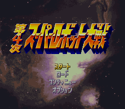 Dai-4-ji Super Robot Taisen (SNES) screenshot: Title screen