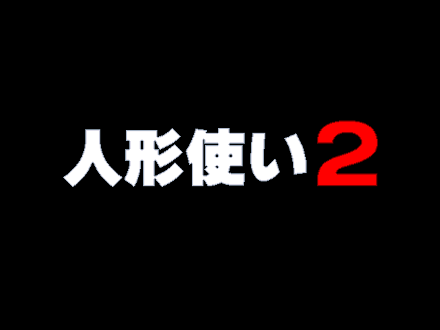 Ningyō Tsukai 2 (Windows) screenshot: Title screen